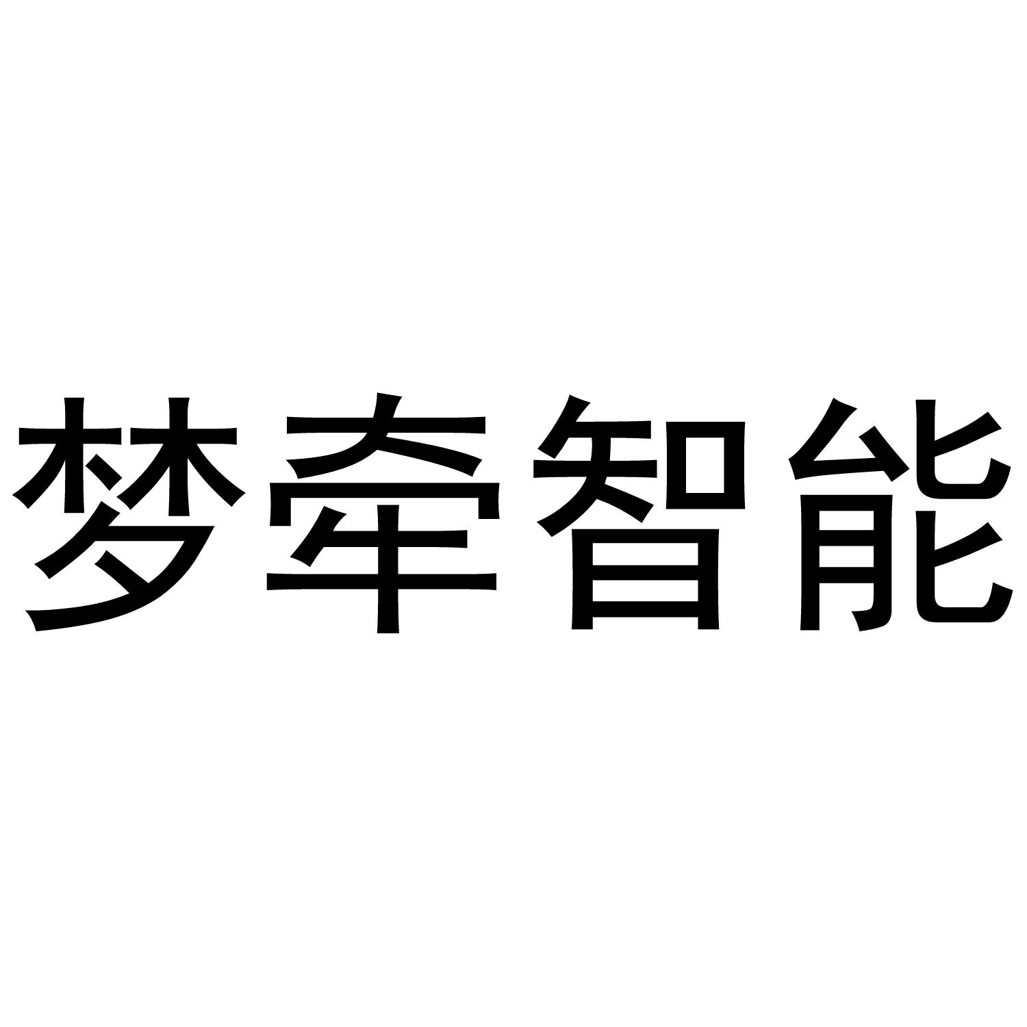 梦牵智能
