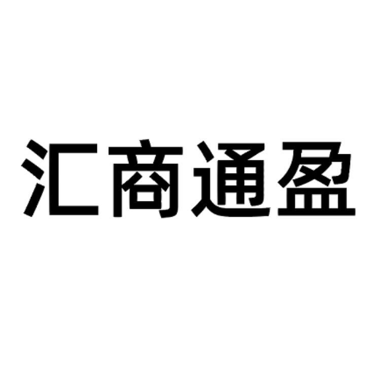 汇商通盈
