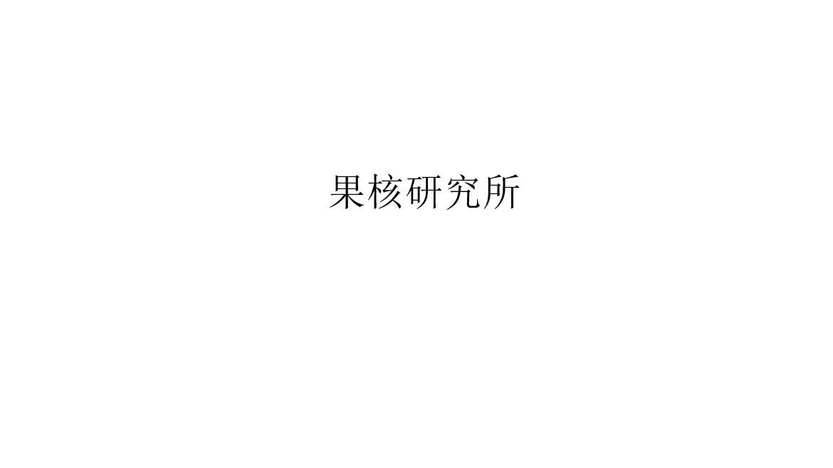 果核研究所