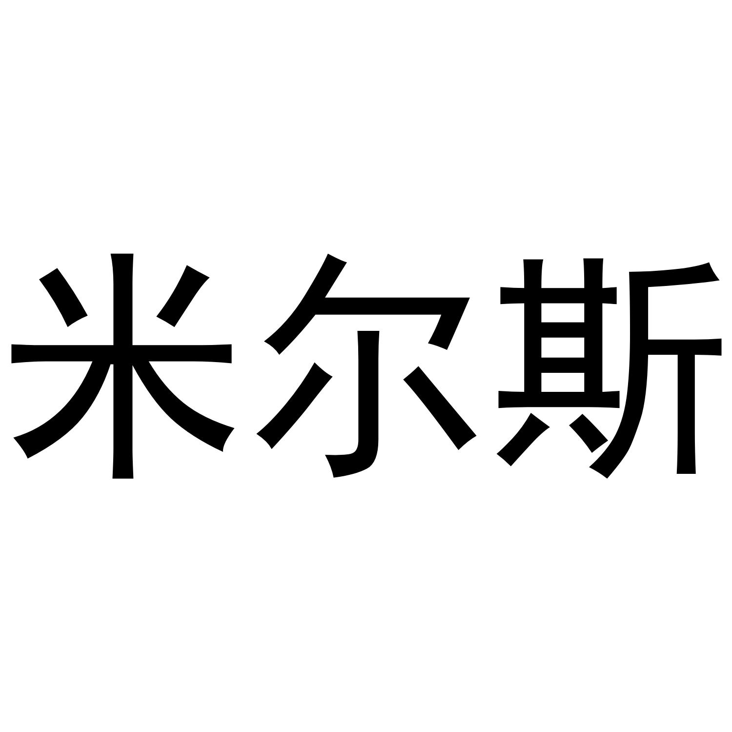 米尔斯