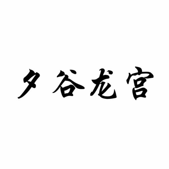 夕谷龙宫