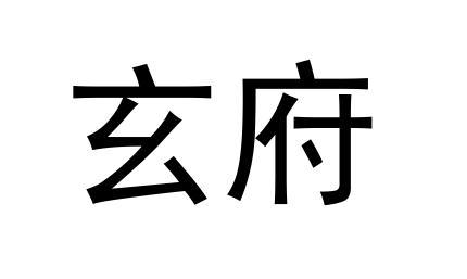 玄府
