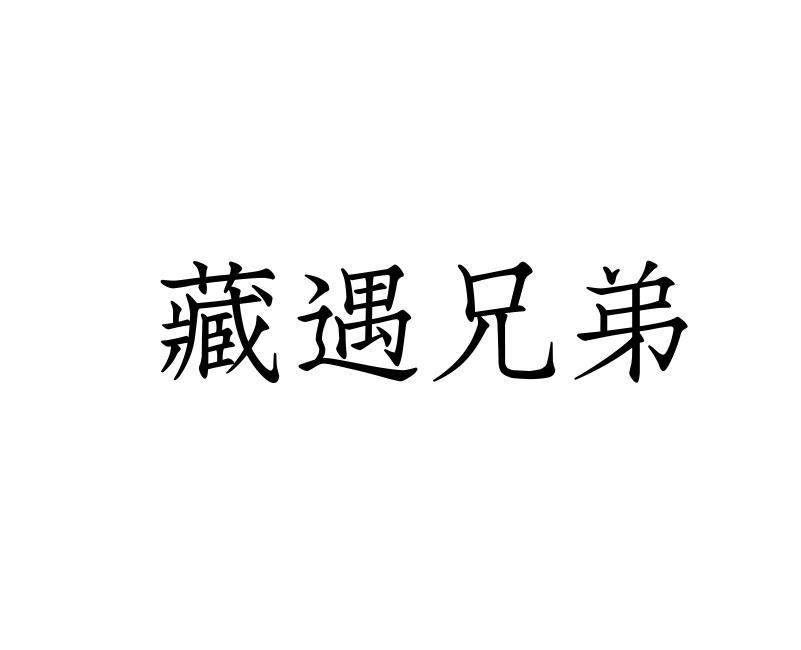 藏遇兄弟