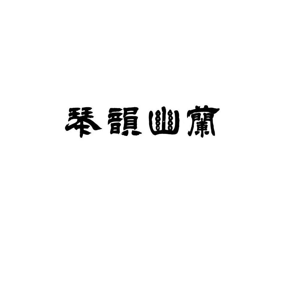 琴韵幽兰