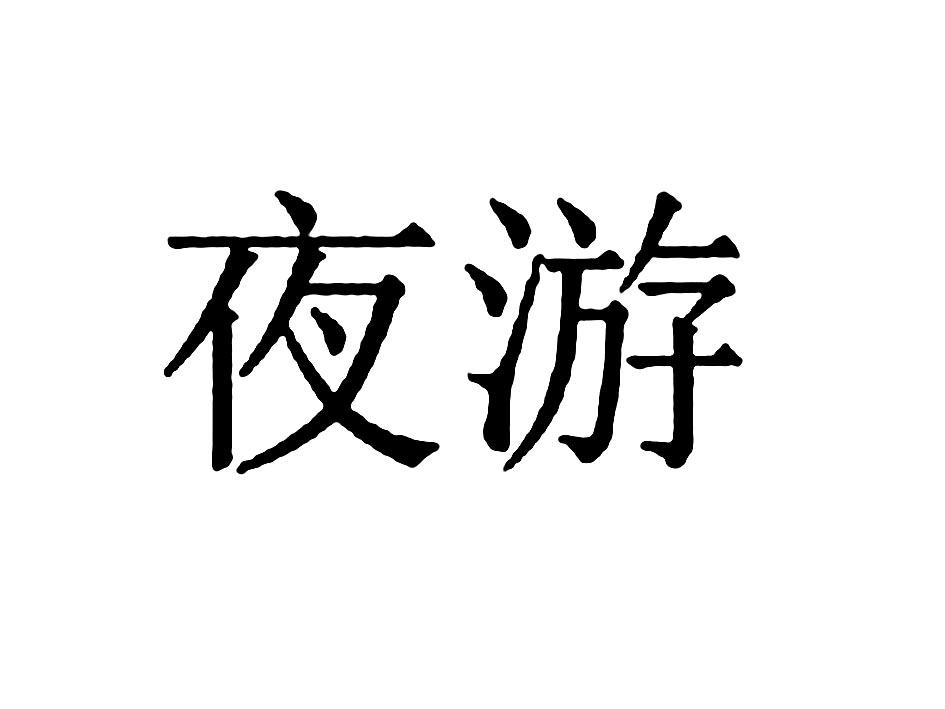 夜游