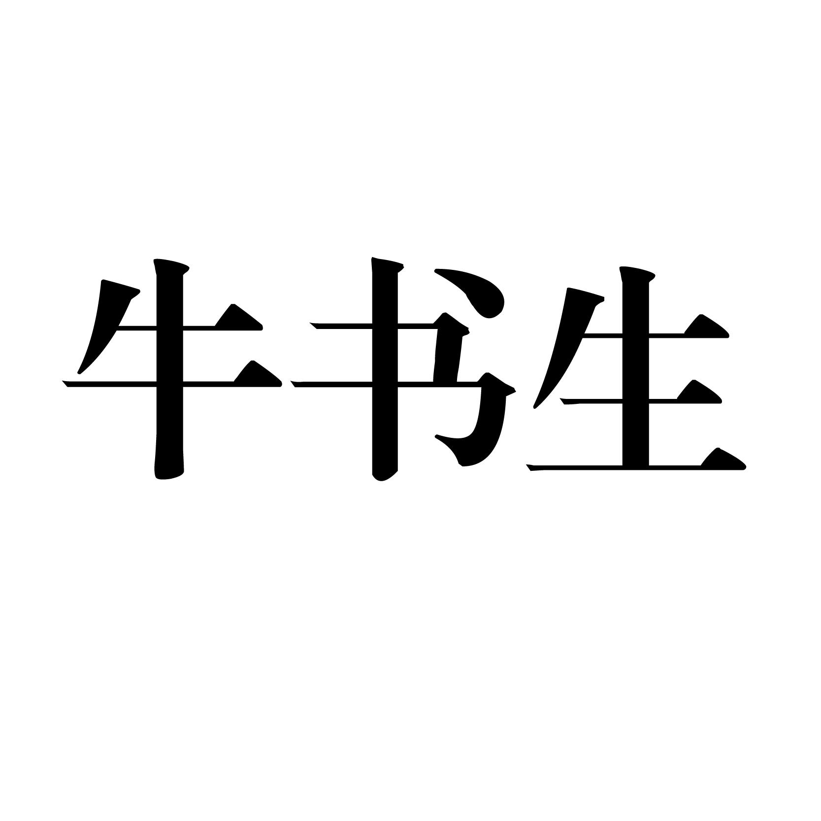 牛书生