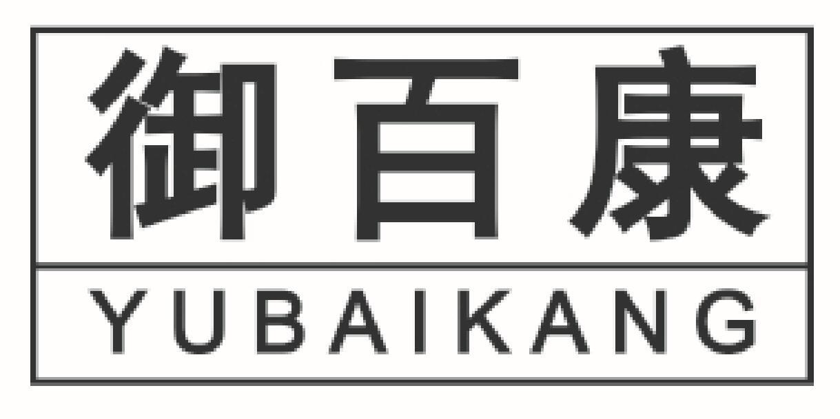御百康