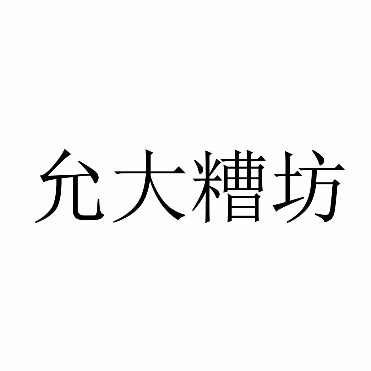 允大糟坊