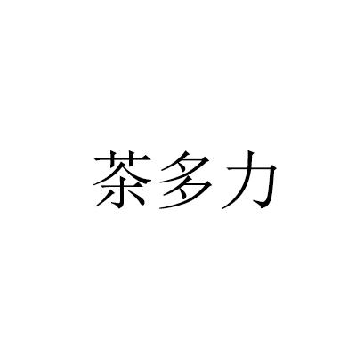 茶多力