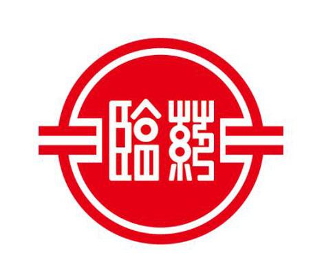 临药