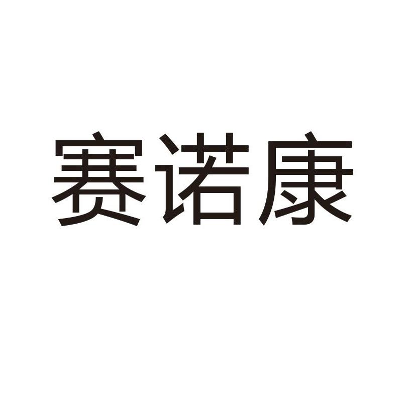 赛诺康