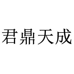 君鼎天成