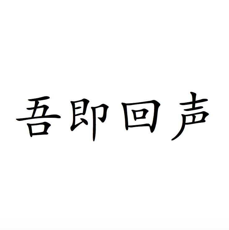吾即回声