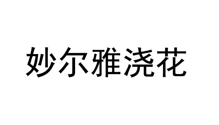 妙尔雅浇花