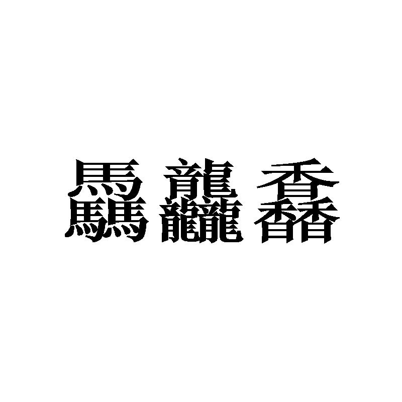 骉龘馫