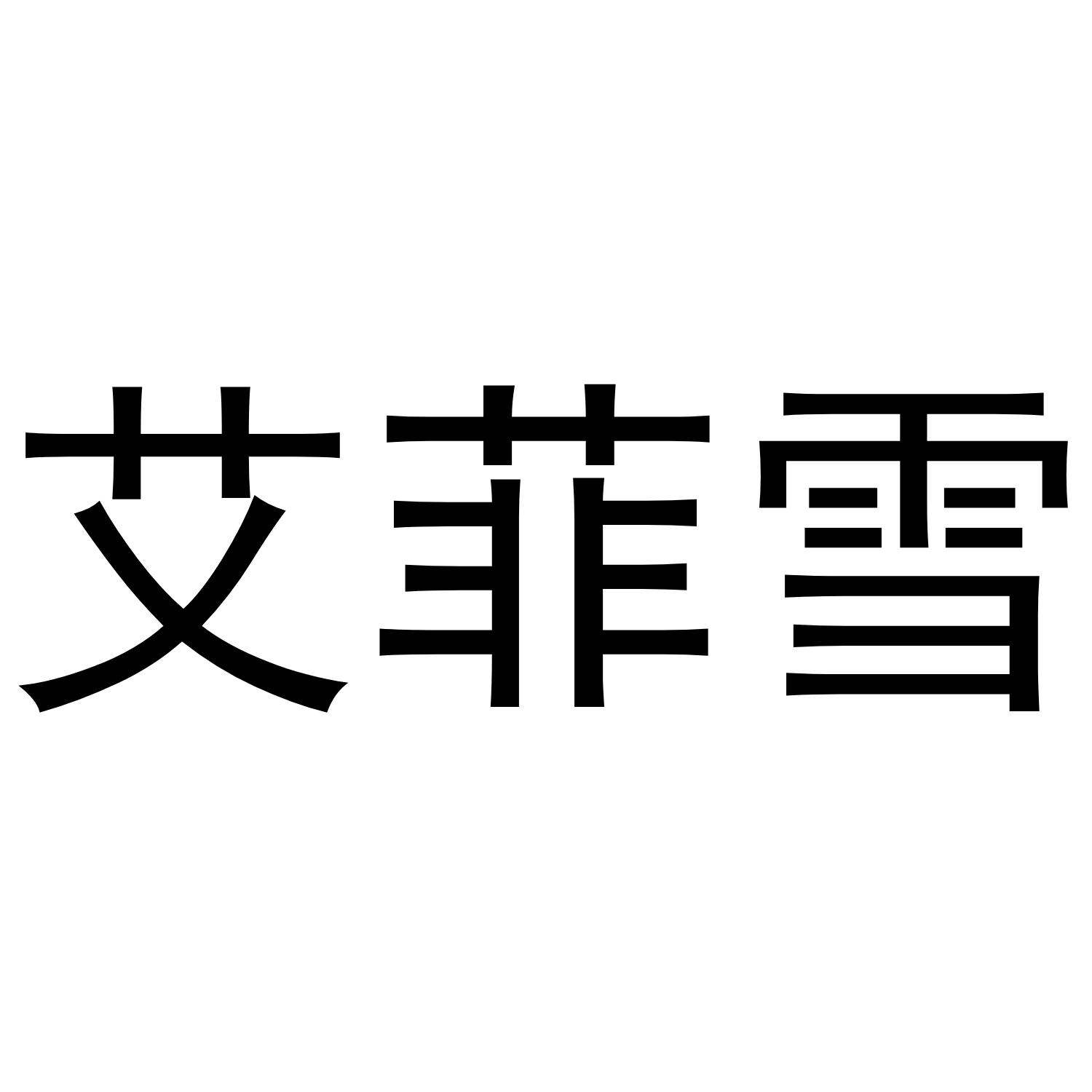 艾菲雪