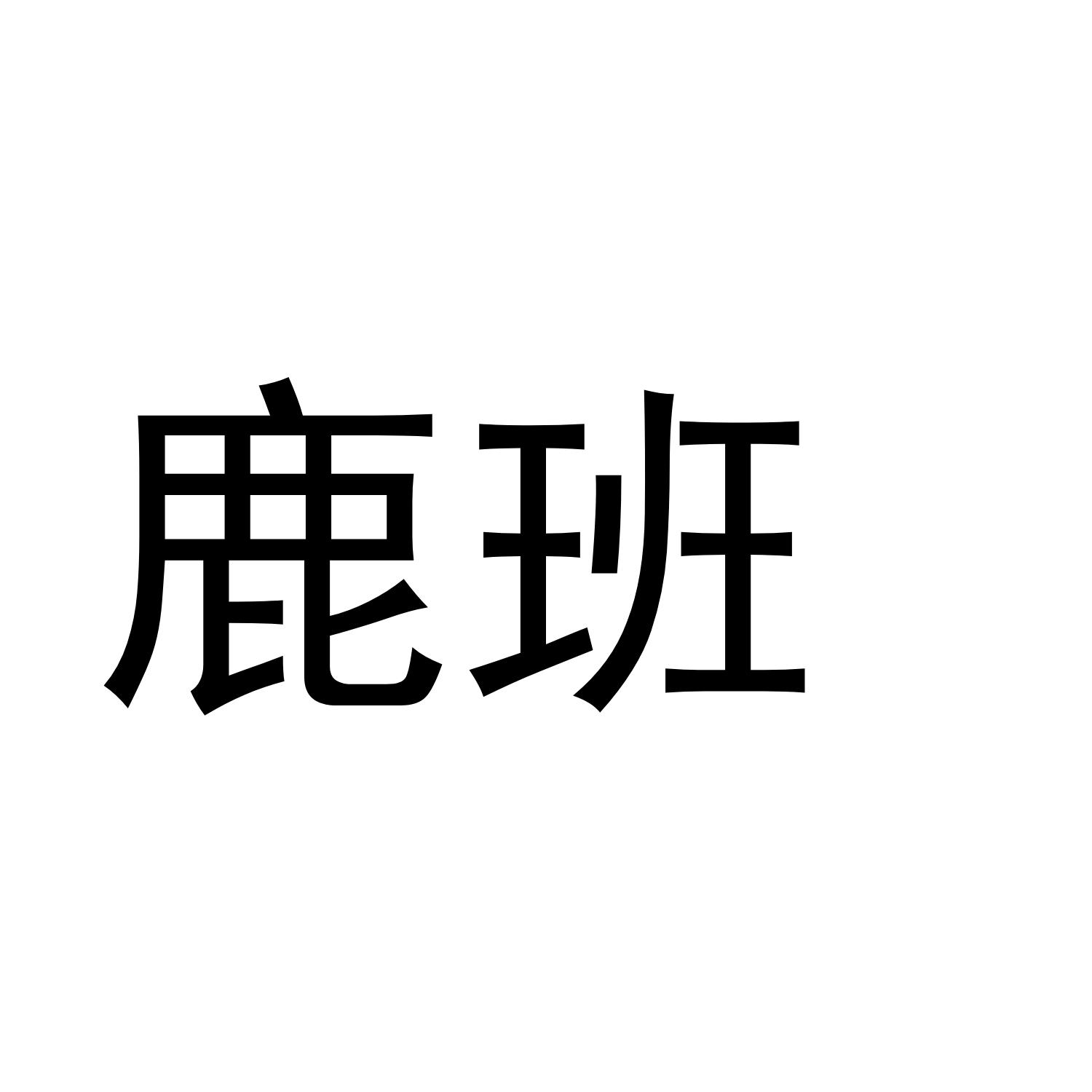 鹿班