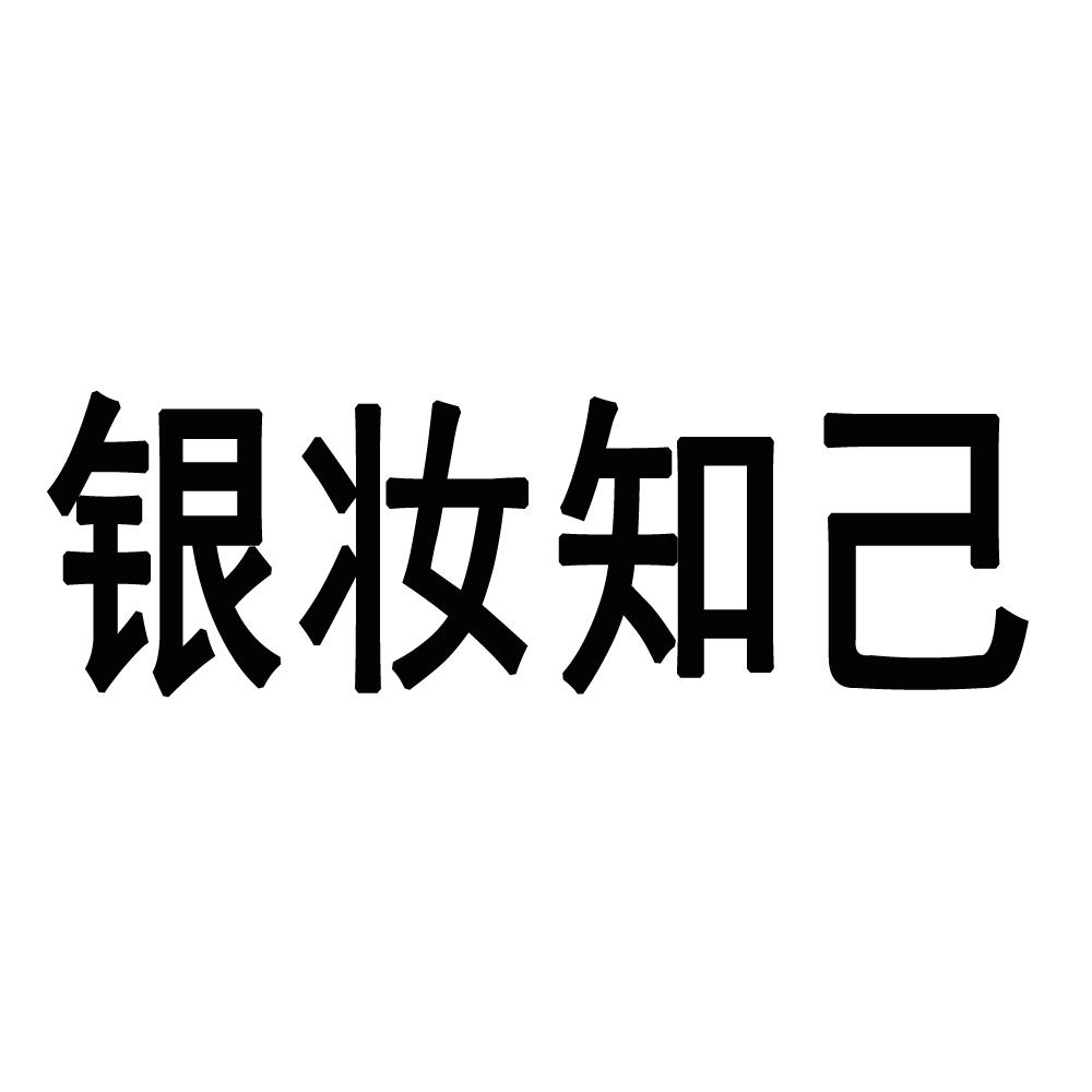 银妆知己
