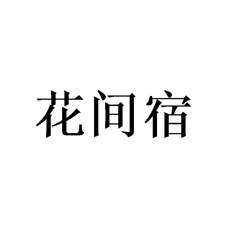 花间宿