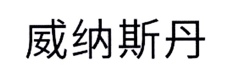 威纳斯丹