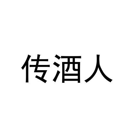 传酒人