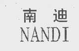 南迪