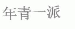 年青一派