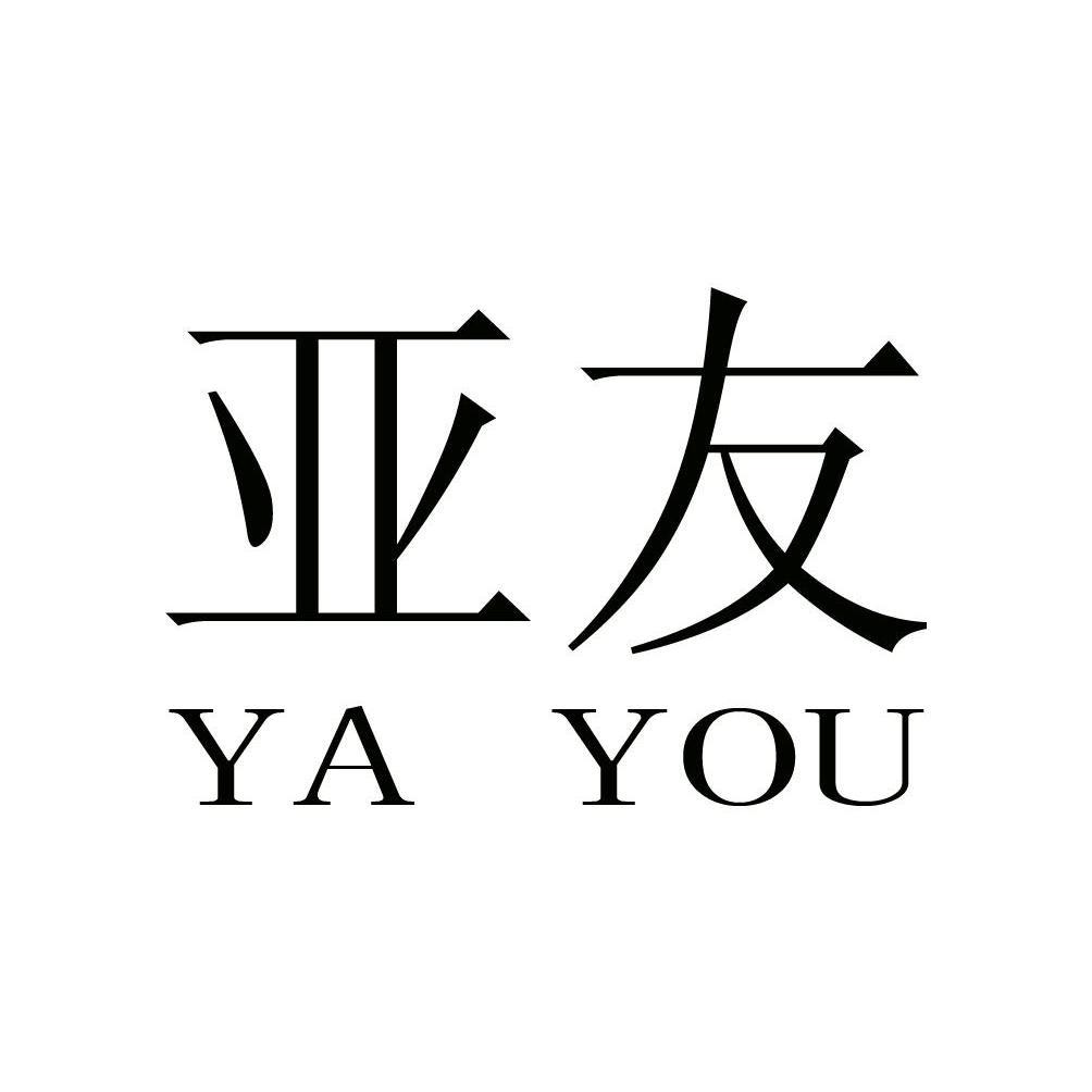 亚友