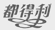 都得利