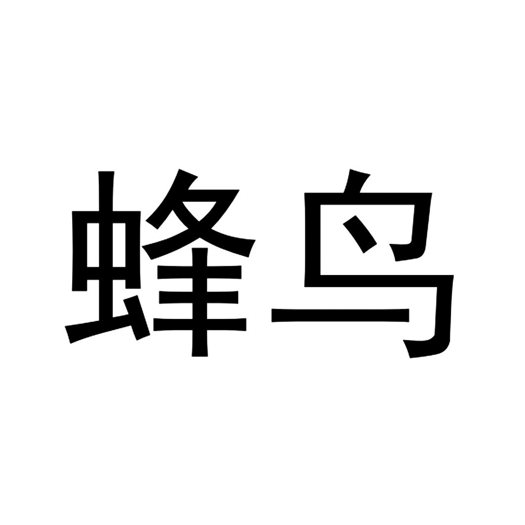 蜂鸟