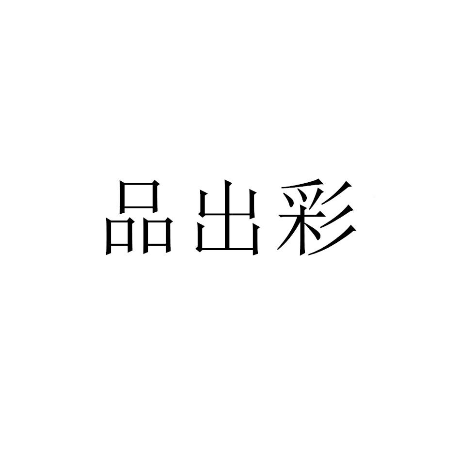 品出彩