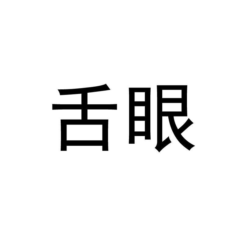 舌眼
