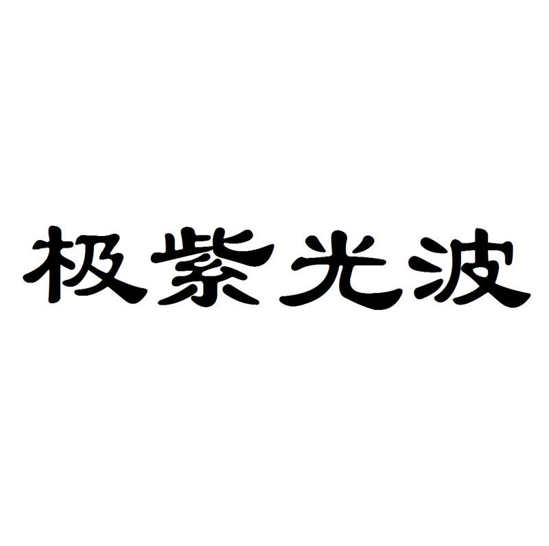 极紫光波