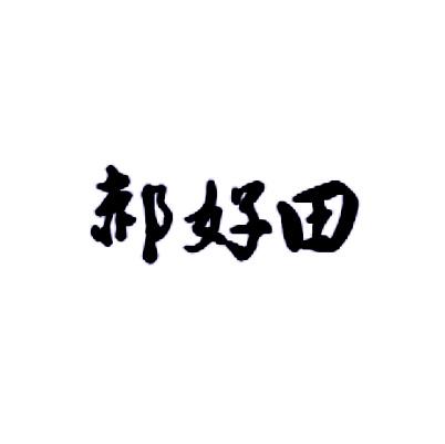 郝好田