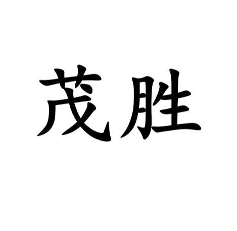 茂胜