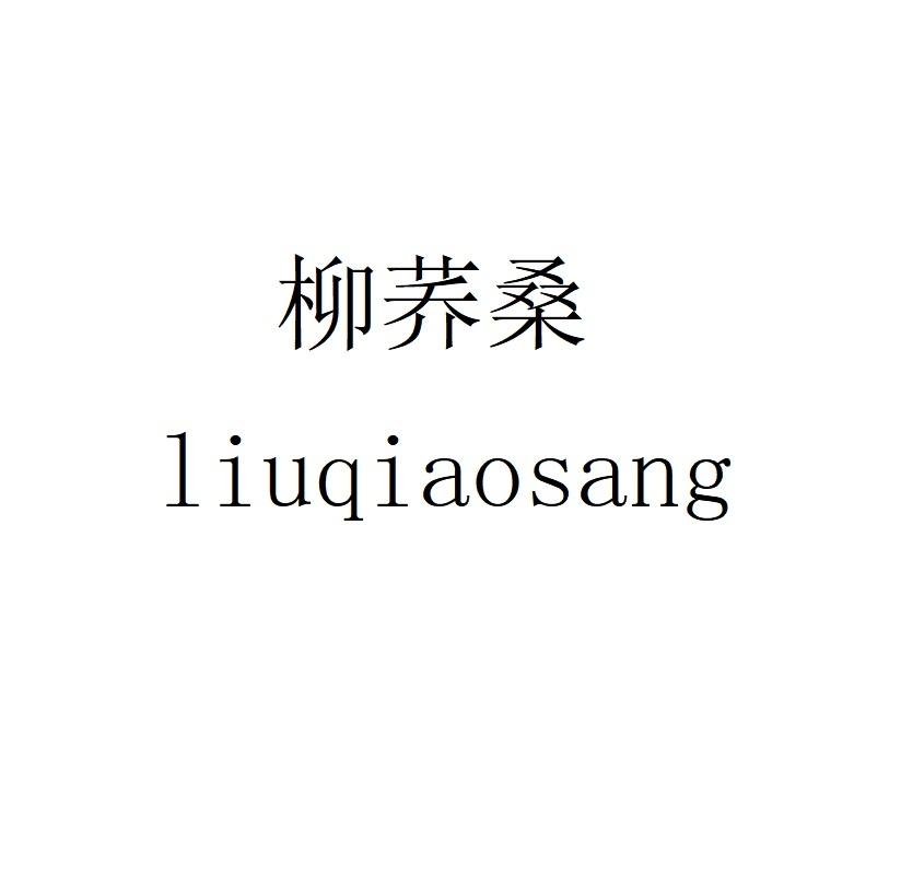 柳荞桑