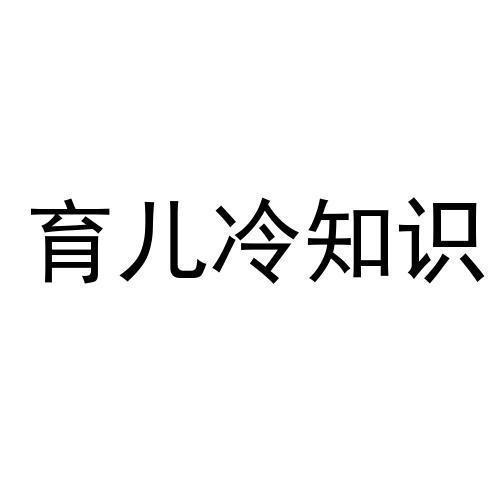 育儿冷知识