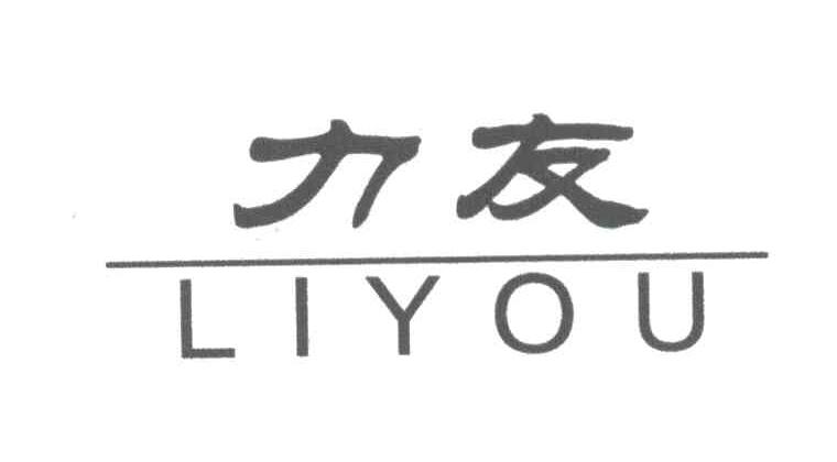 力友