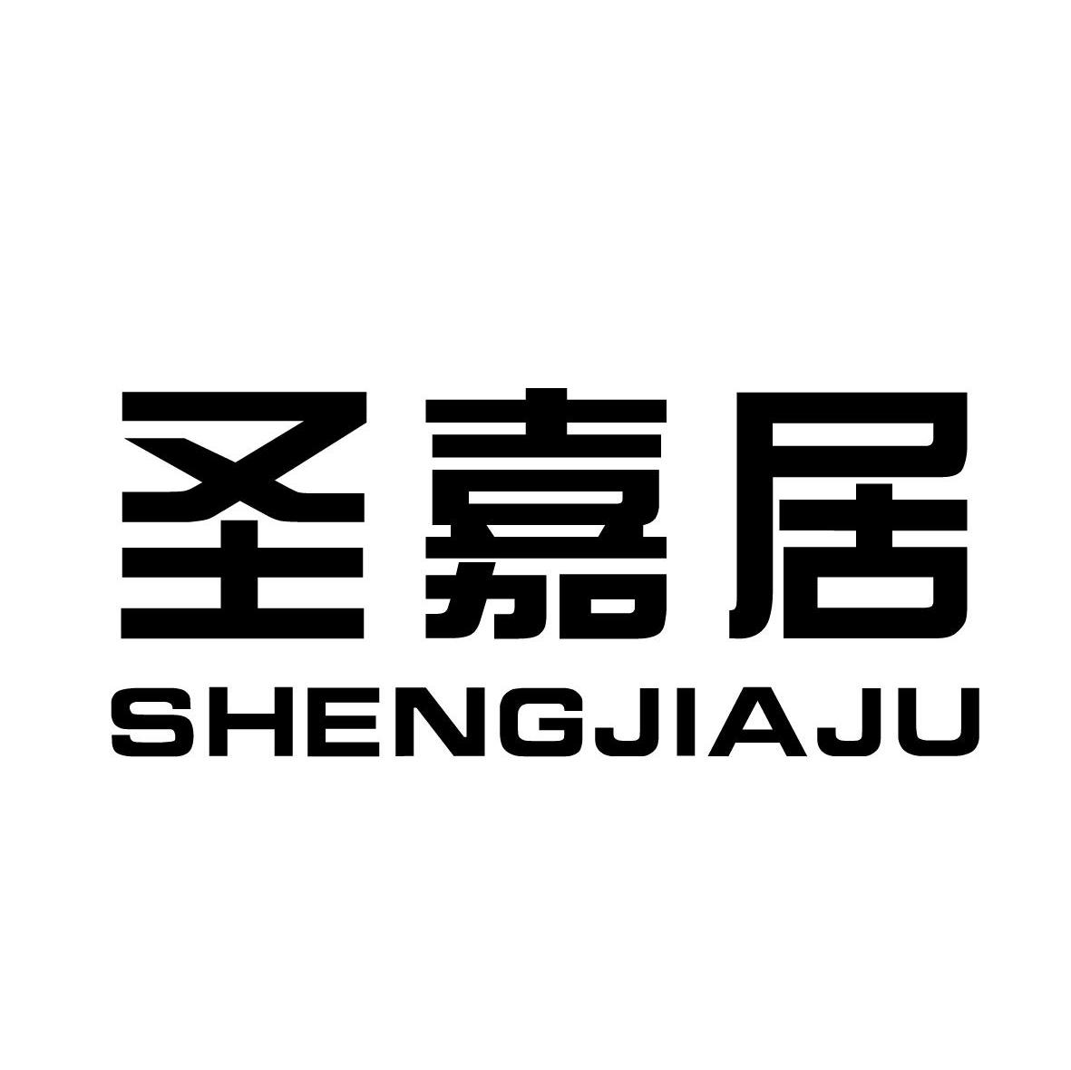 圣嘉居