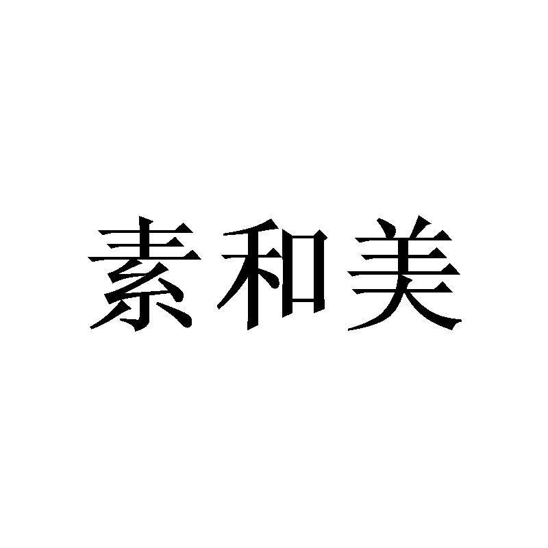 素和美