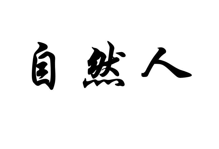 自然人