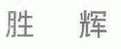 胜辉