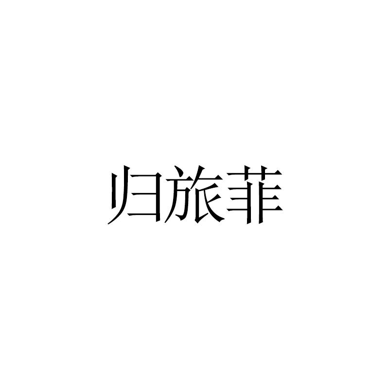 归旅菲