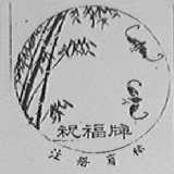 祝福