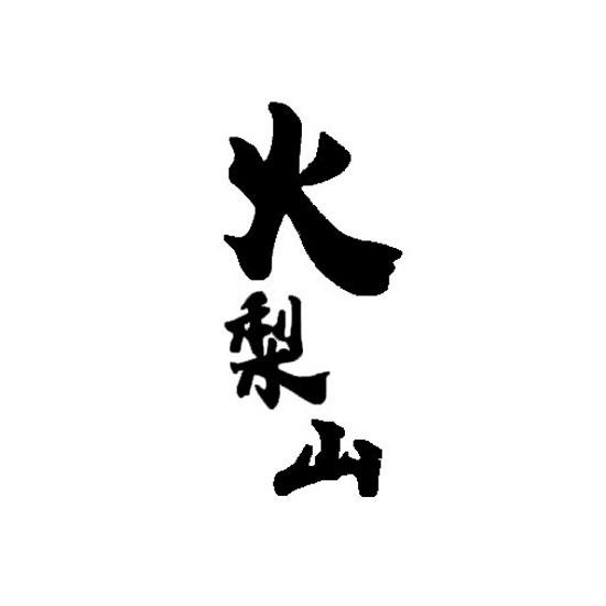 火梨山
