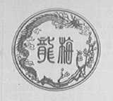 龙梅