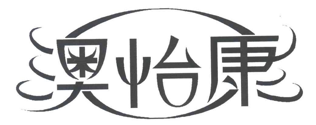 澳怡康