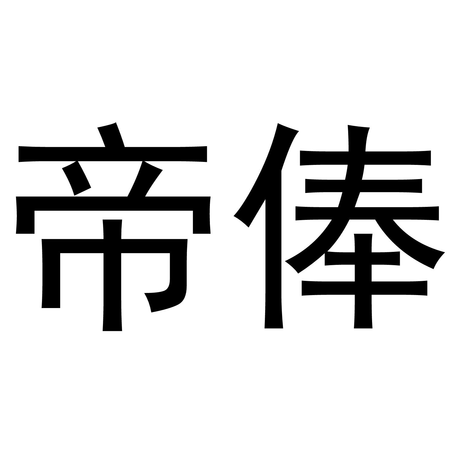 帝俸
