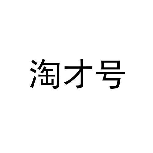 淘才号