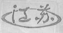 江苏